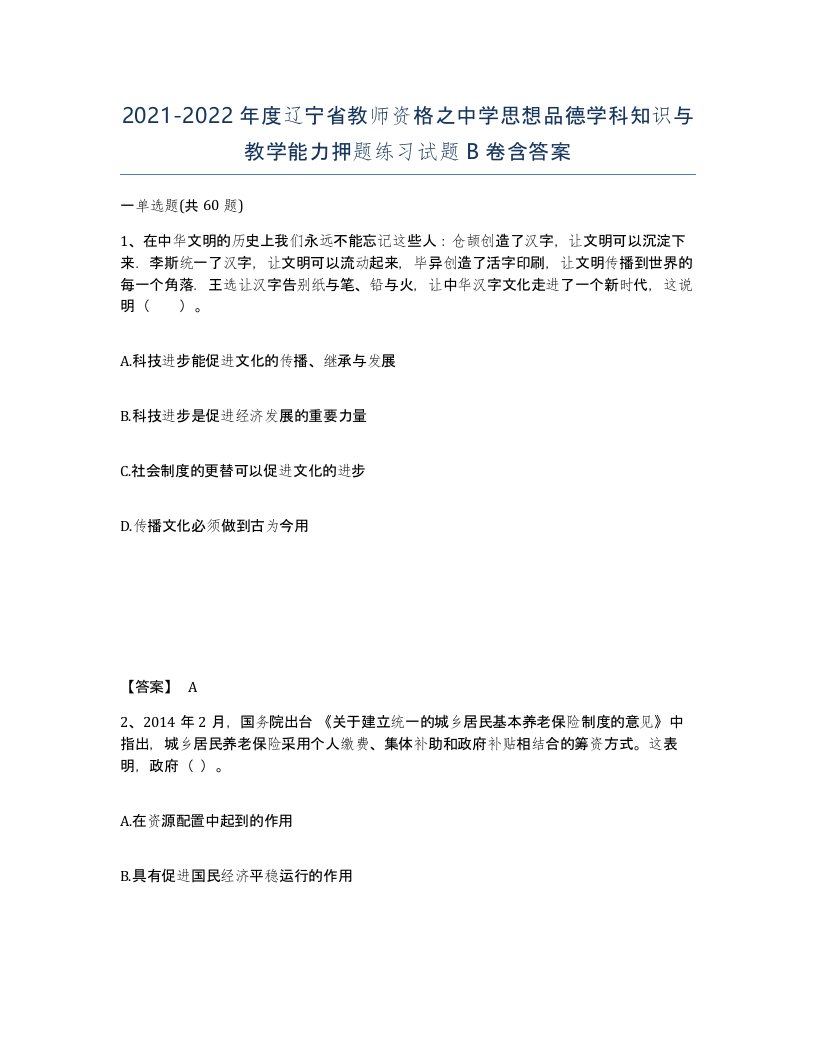 2021-2022年度辽宁省教师资格之中学思想品德学科知识与教学能力押题练习试题B卷含答案