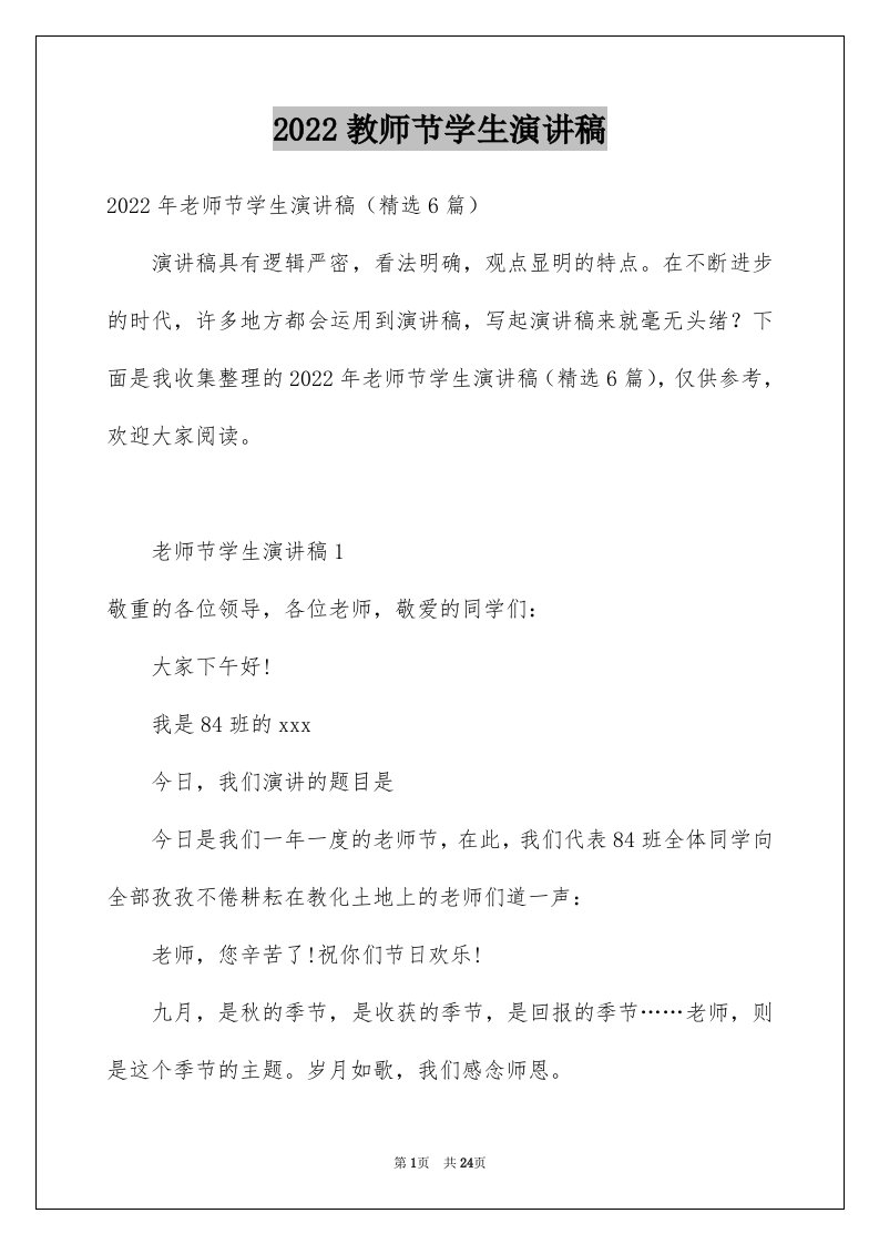 2024教师节学生演讲稿优质0