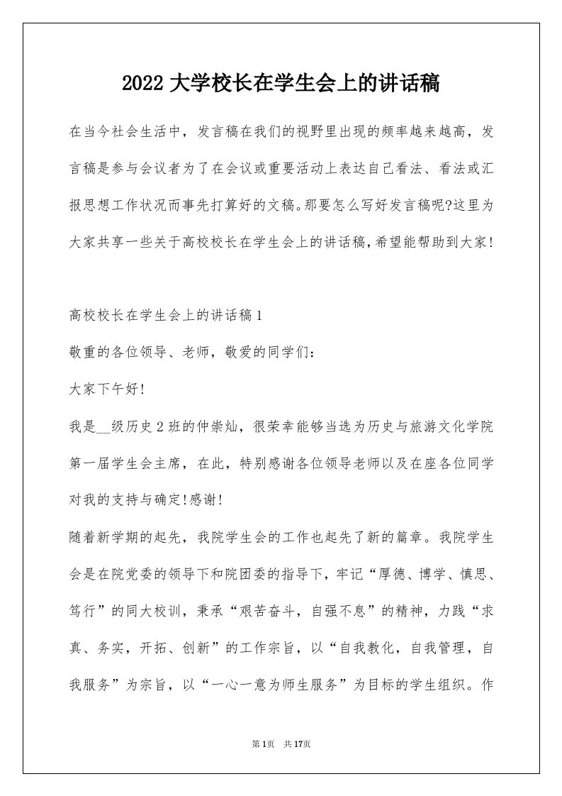 2022大学校长在学生会上的讲话稿