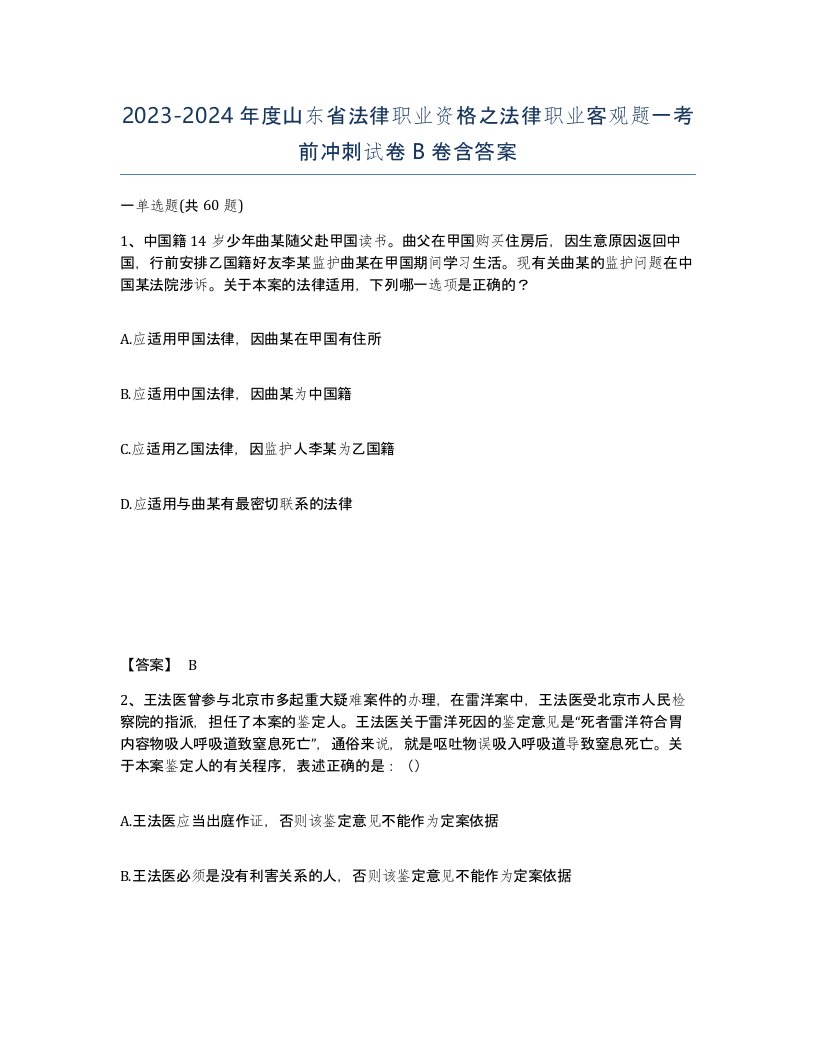 2023-2024年度山东省法律职业资格之法律职业客观题一考前冲刺试卷B卷含答案