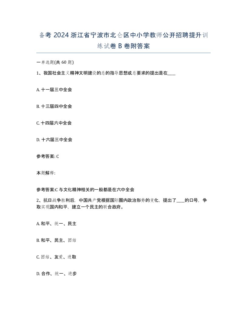 备考2024浙江省宁波市北仑区中小学教师公开招聘提升训练试卷B卷附答案