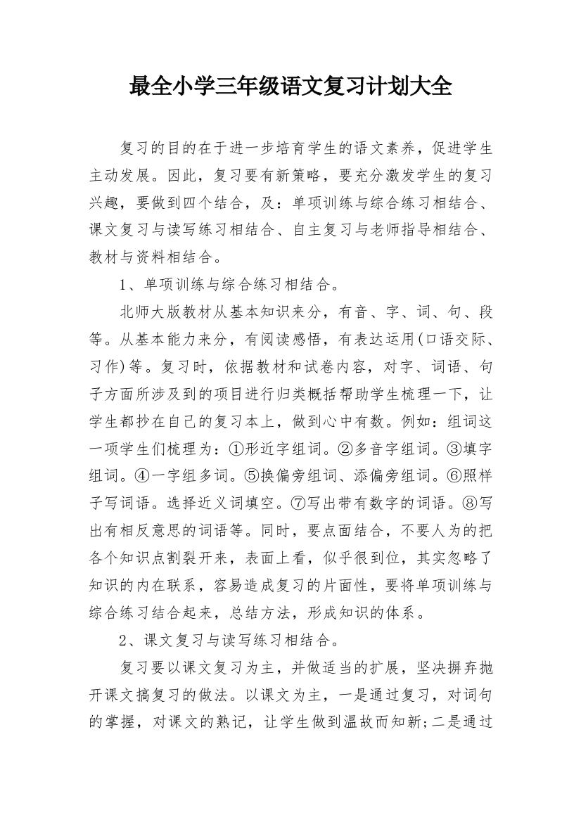 最全小学三年级语文复习计划大全