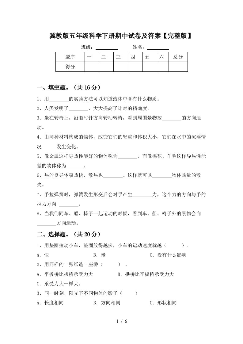 冀教版五年级科学下册期中试卷及答案完整版