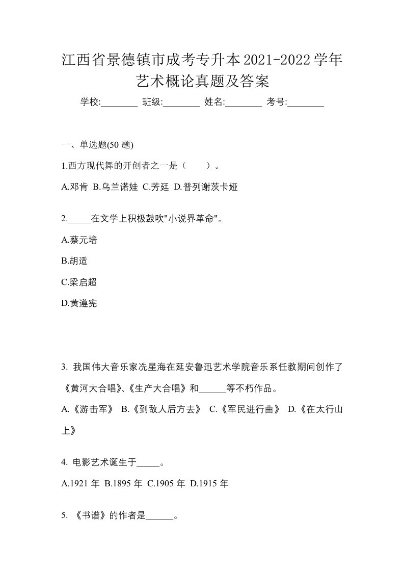 江西省景德镇市成考专升本2021-2022学年艺术概论真题及答案