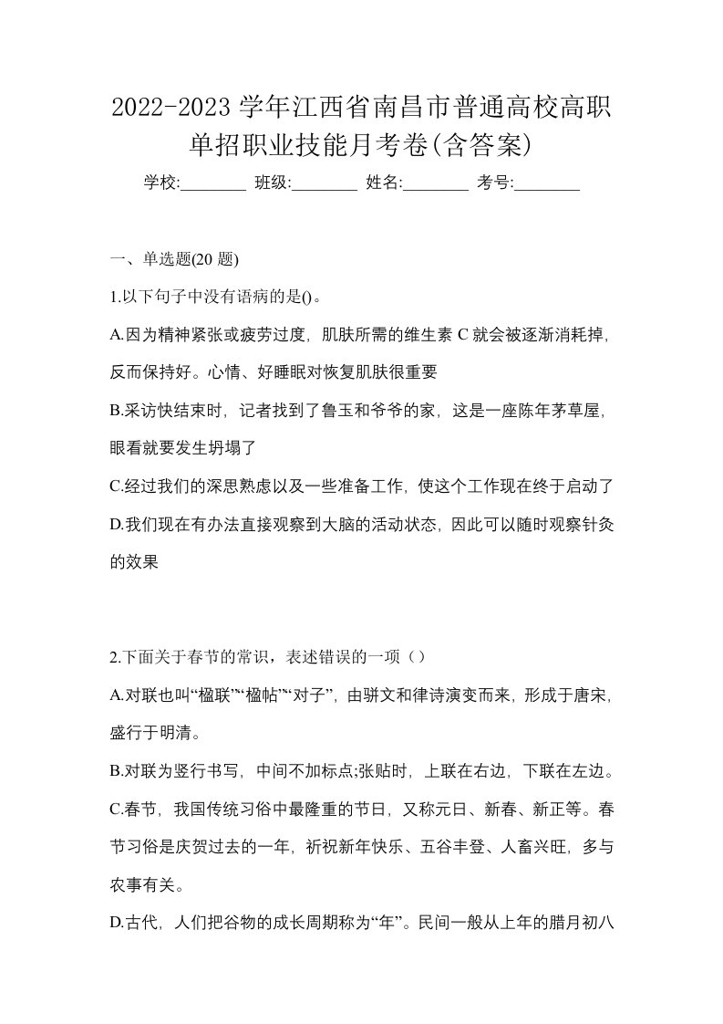 2022-2023学年江西省南昌市普通高校高职单招职业技能月考卷含答案