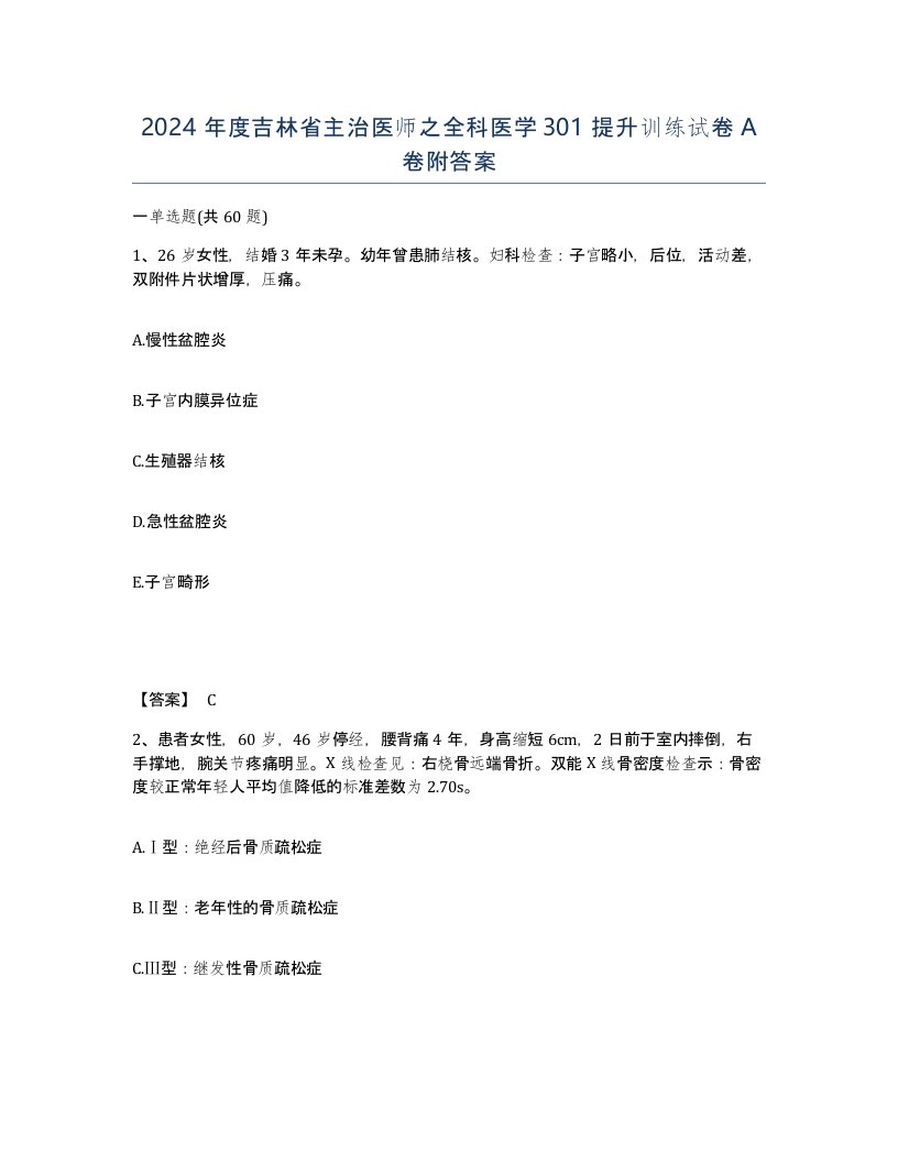 2024年度吉林省主治医师之全科医学301提升训练试卷A卷附答案