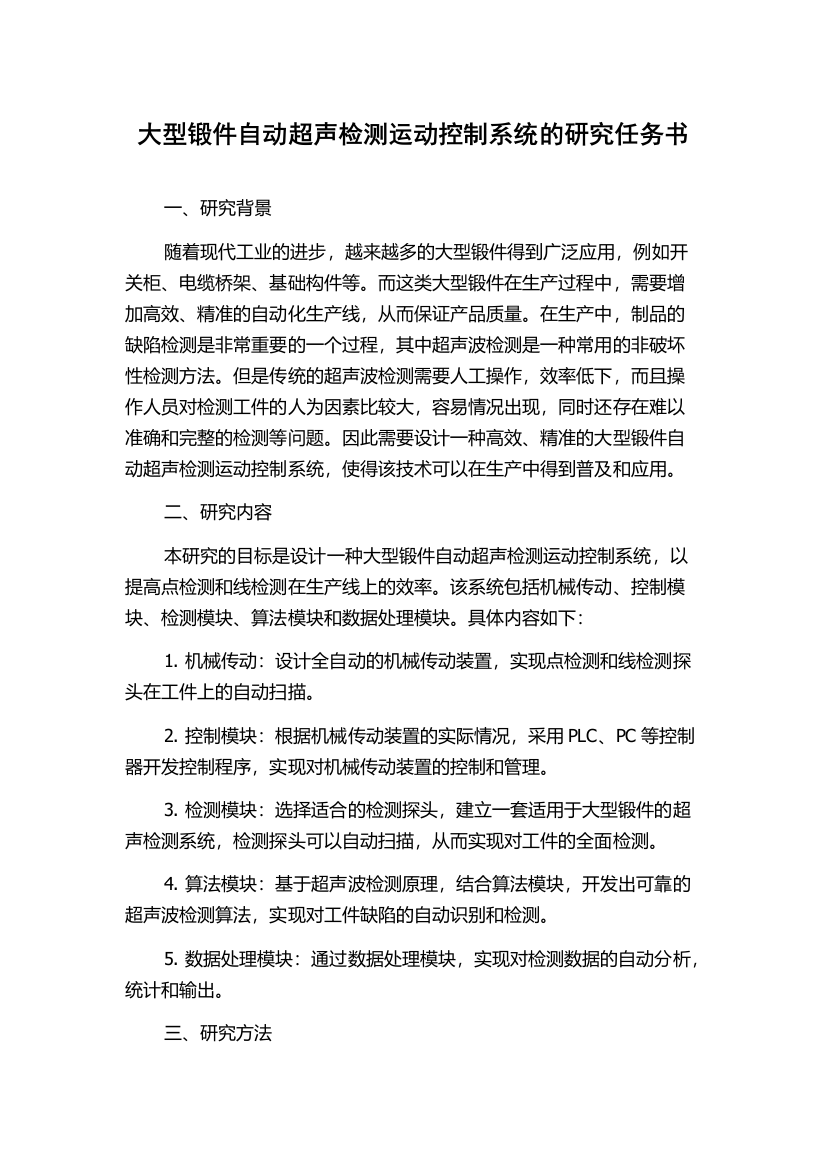 大型锻件自动超声检测运动控制系统的研究任务书