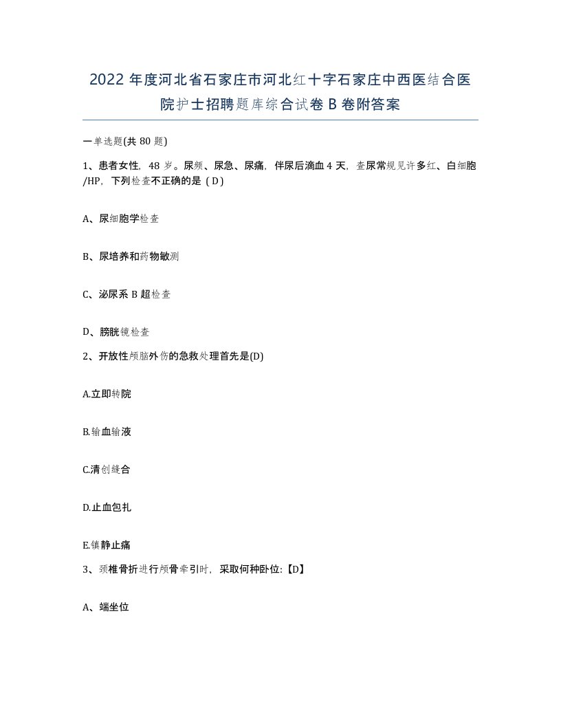 2022年度河北省石家庄市河北红十字石家庄中西医结合医院护士招聘题库综合试卷B卷附答案