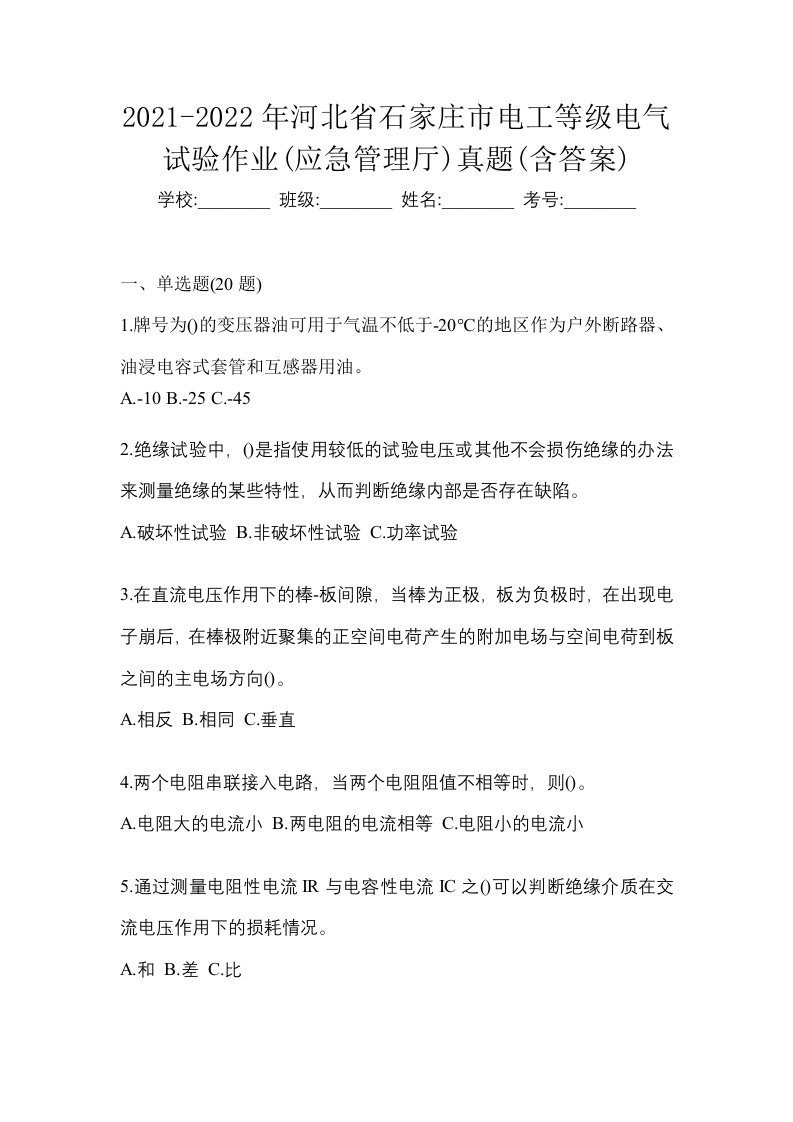 2021-2022年河北省石家庄市电工等级电气试验作业应急管理厅真题含答案