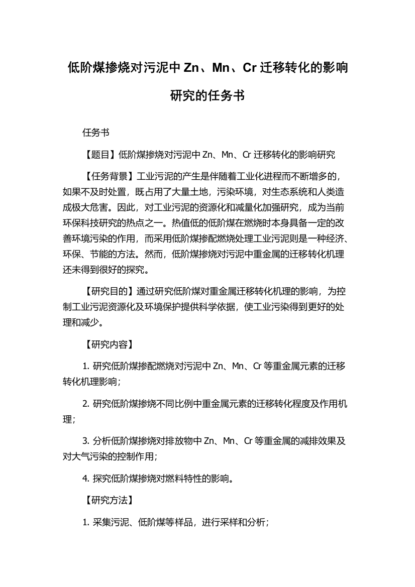 低阶煤掺烧对污泥中Zn、Mn、Cr迁移转化的影响研究的任务书