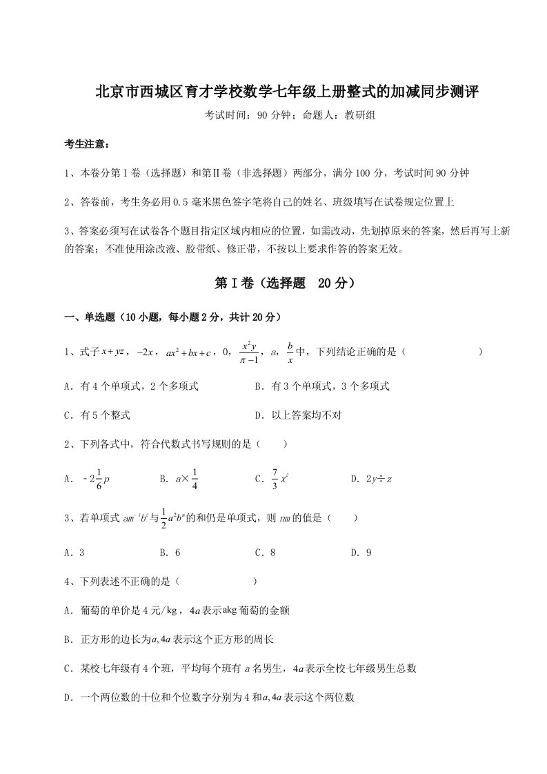 2023-2024学年北京市西城区育才学校数学七年级上册整式的加减同步测评试题（含详细解析）