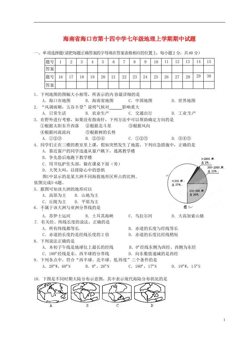 海南省海口市第十四中学七级地理上学期期中试题（无答案）