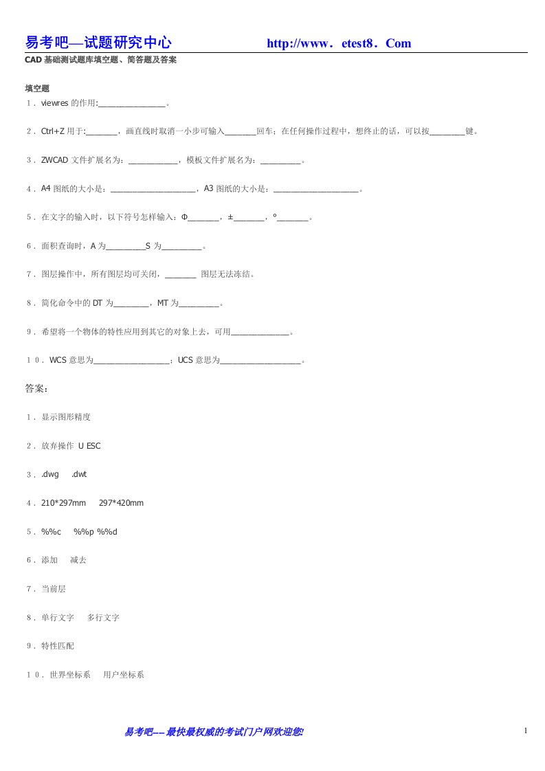 CAD基础测试题库填空题、简答题及答案