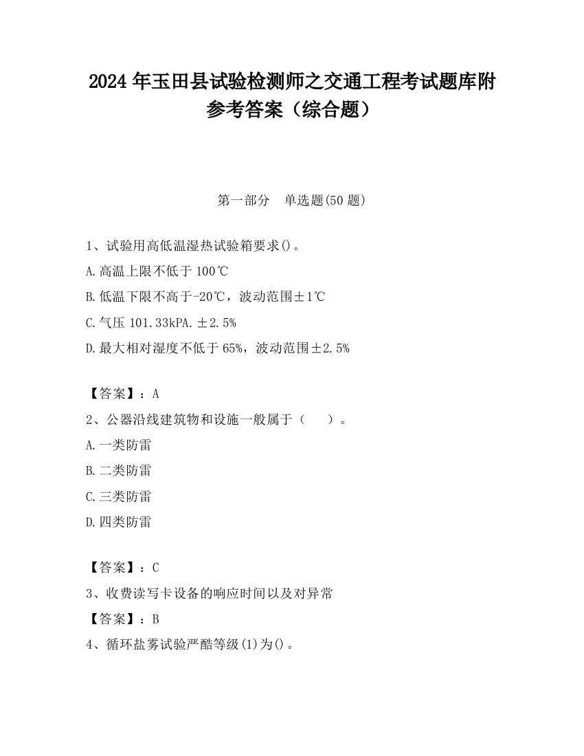 2024年玉田县试验检测师之交通工程考试题库附参考答案（综合题）