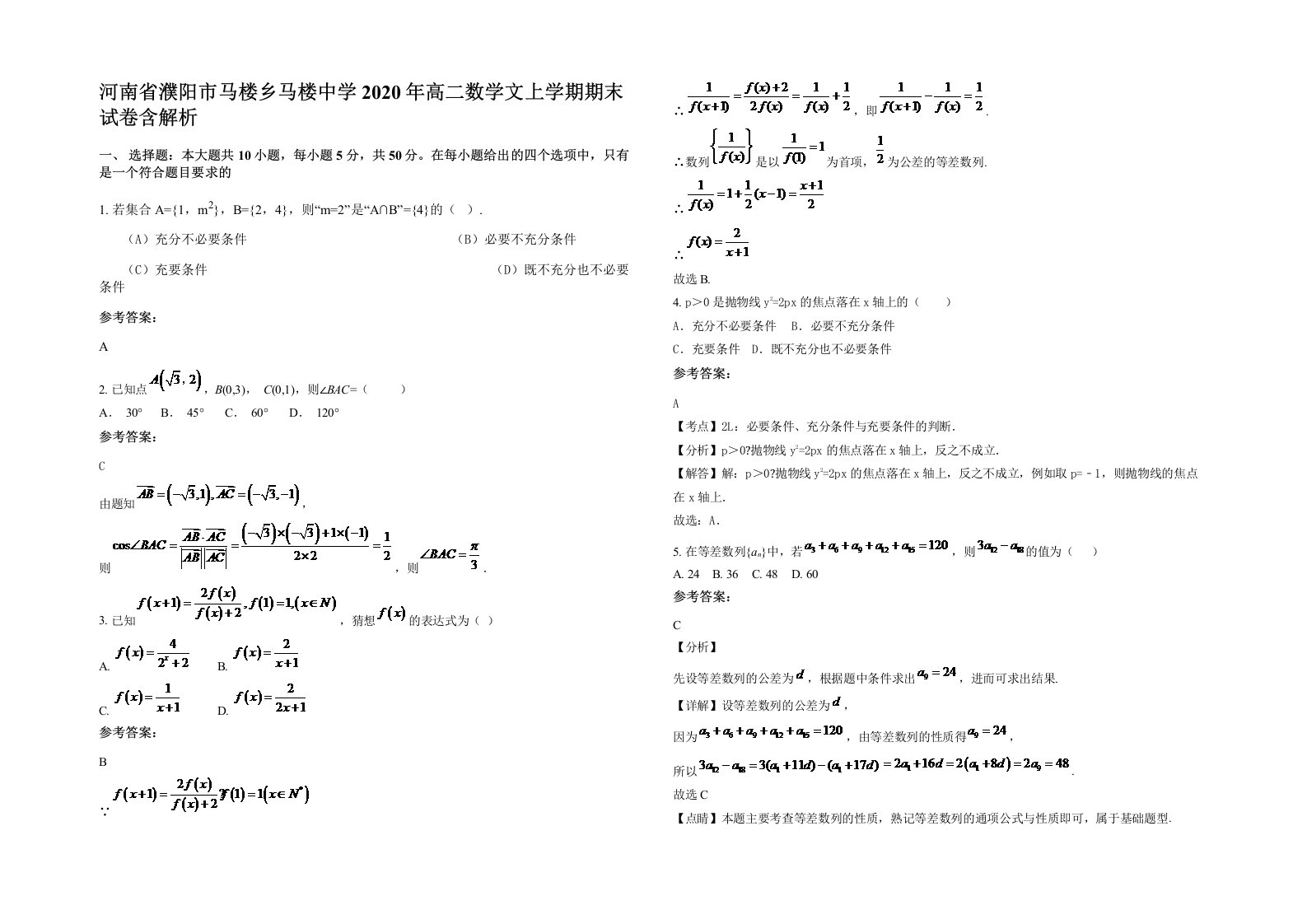 河南省濮阳市马楼乡马楼中学2020年高二数学文上学期期末试卷含解析