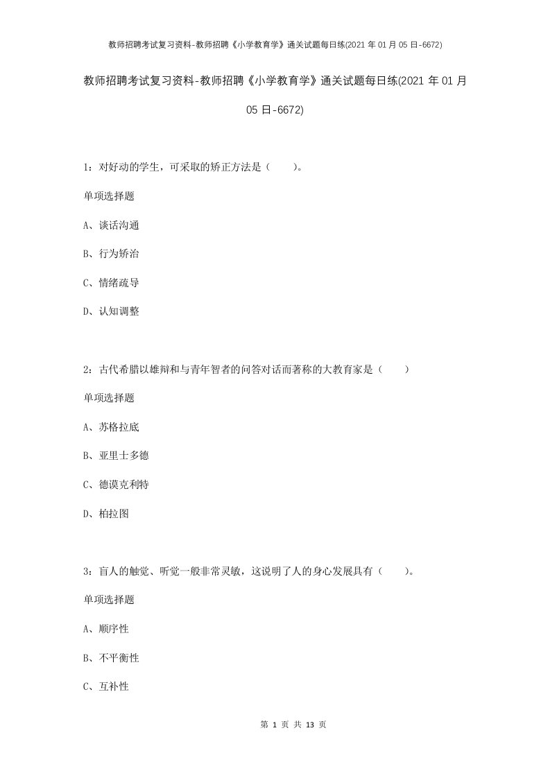 教师招聘考试复习资料-教师招聘小学教育学通关试题每日练2021年01月05日-6672