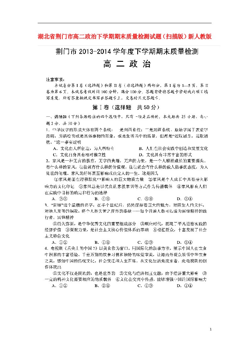 湖北省荆门市高二政治下学期期末质量检测试题（扫描版）新人教版