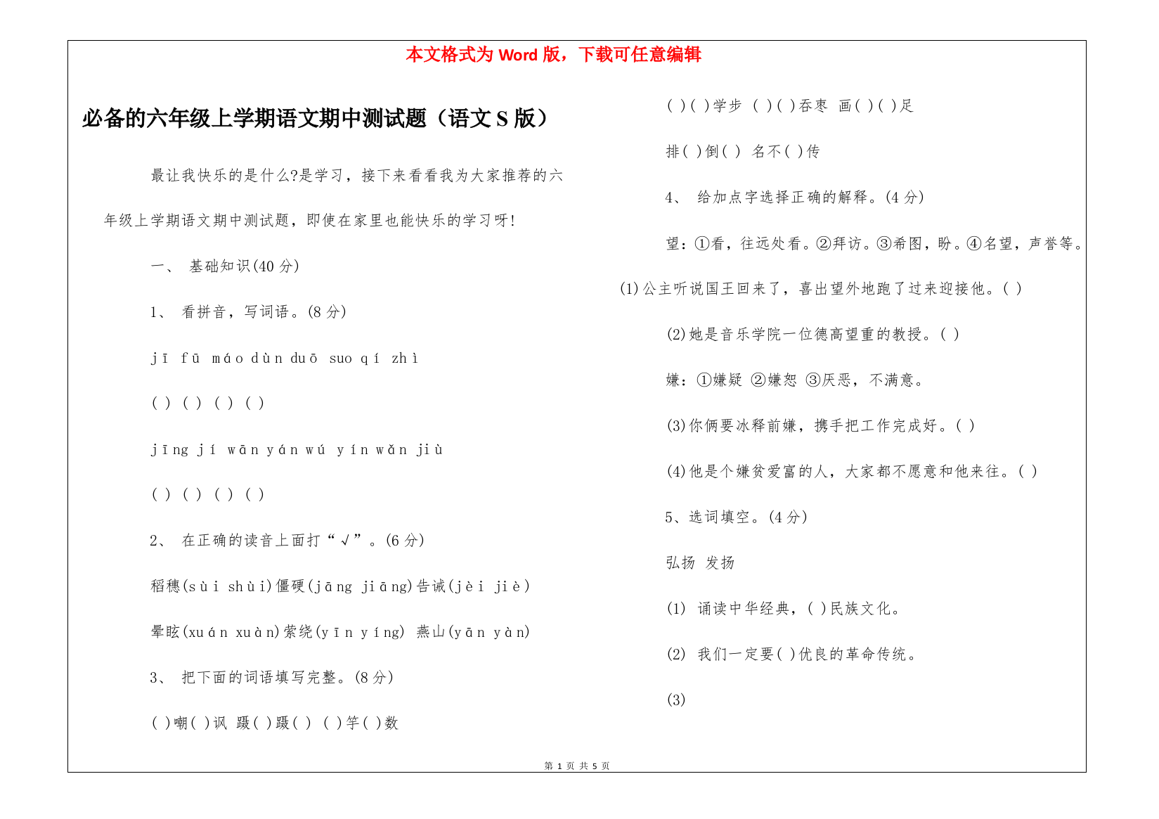 必备的六年级上学期语文期中测试题(语文S版)-