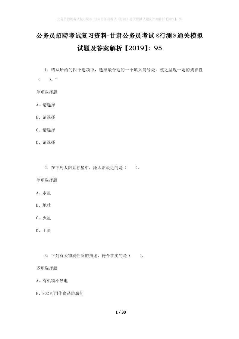 公务员招聘考试复习资料-甘肃公务员考试行测通关模拟试题及答案解析201995_5