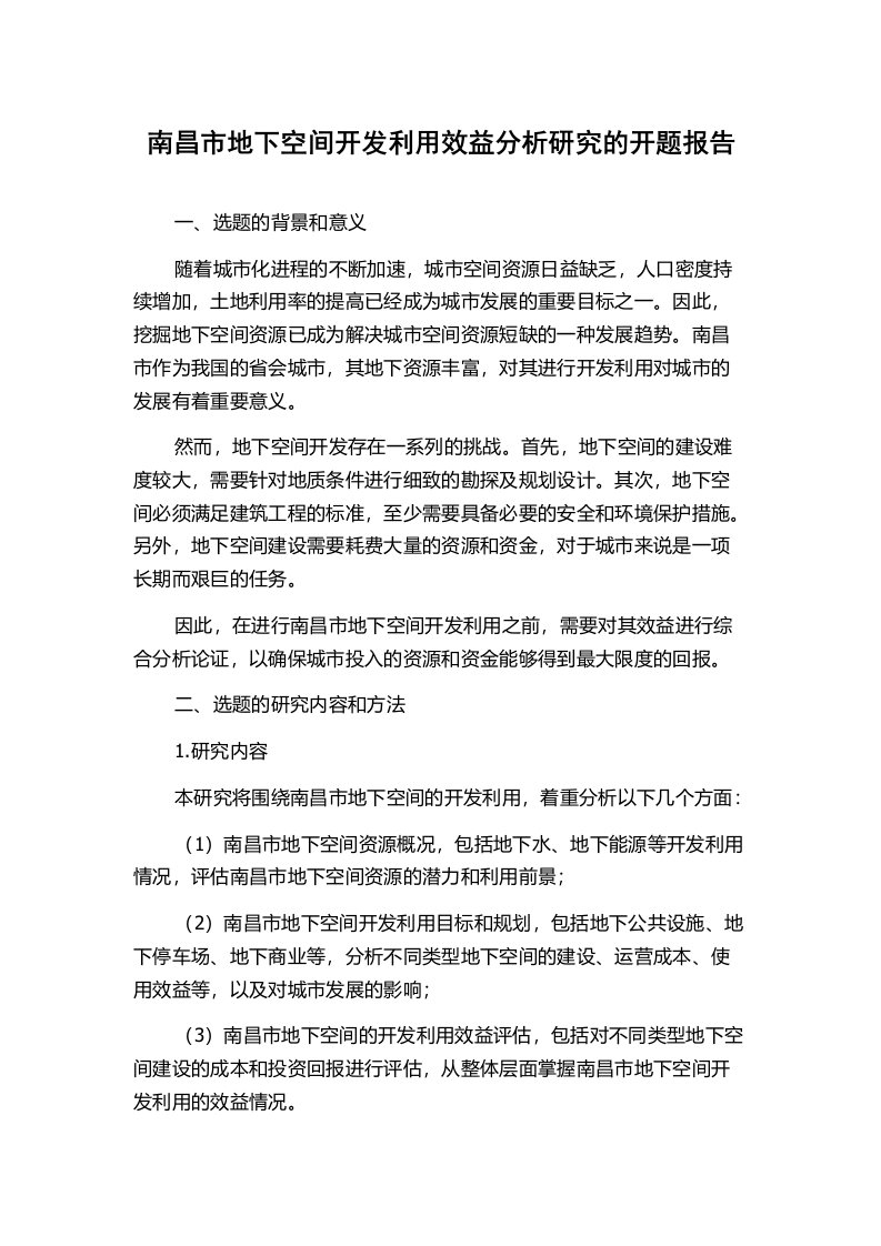 南昌市地下空间开发利用效益分析研究的开题报告