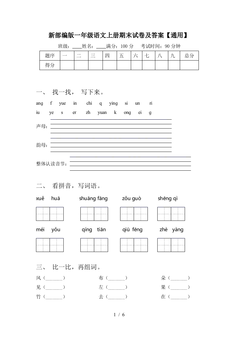 新部编版一年级语文上册期末试卷及答案【通用】