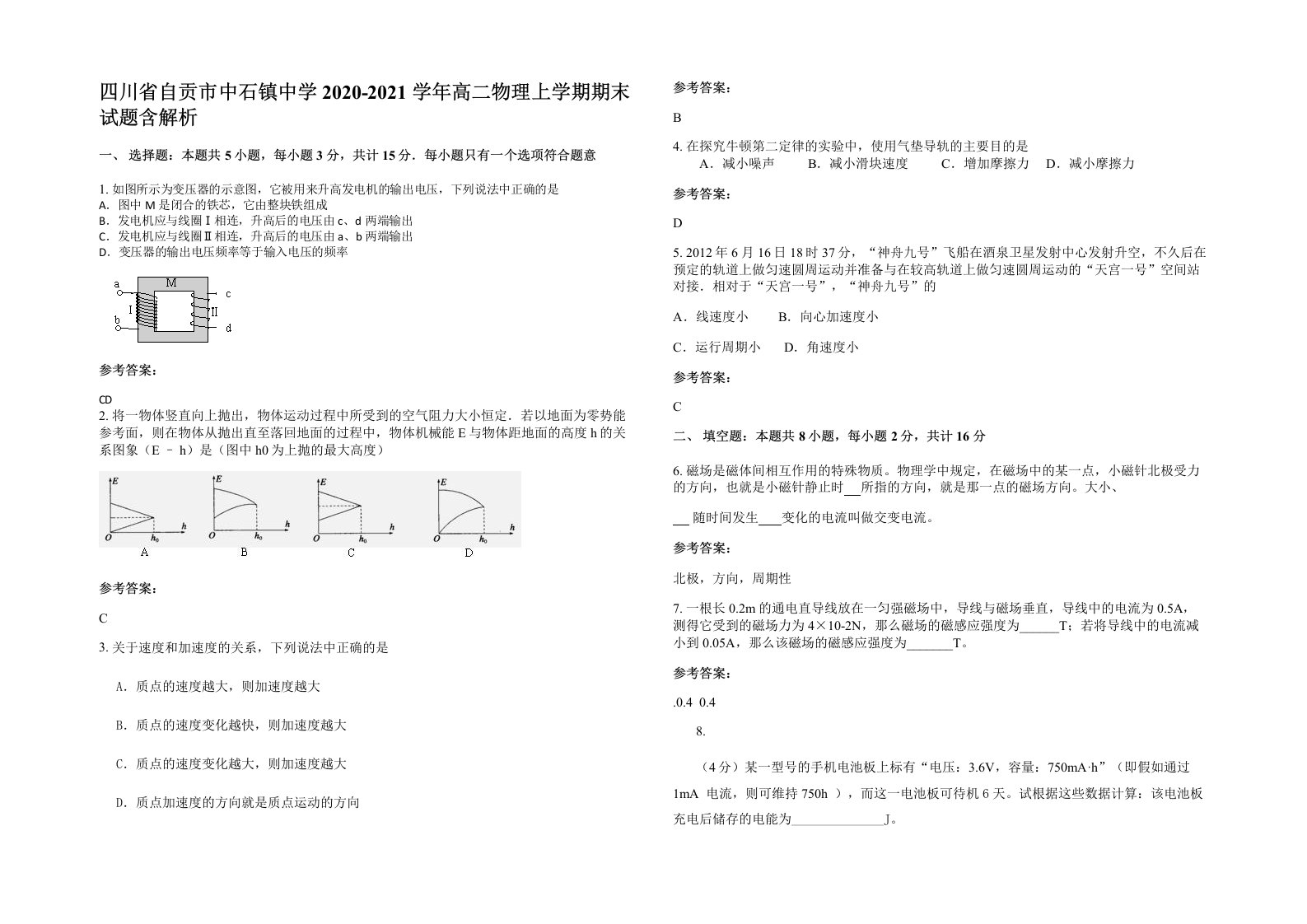 四川省自贡市中石镇中学2020-2021学年高二物理上学期期末试题含解析