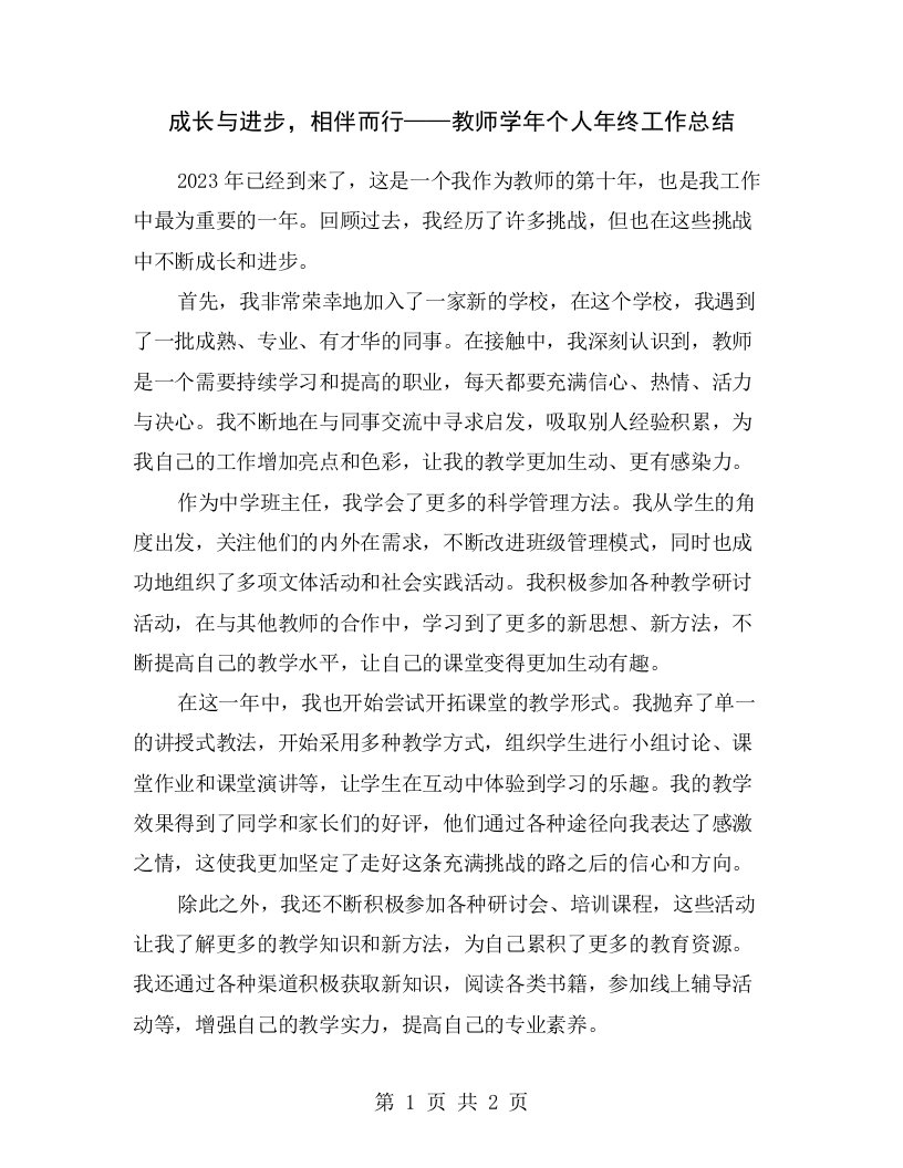 成长与进步，相伴而行——教师学年个人年终工作总结