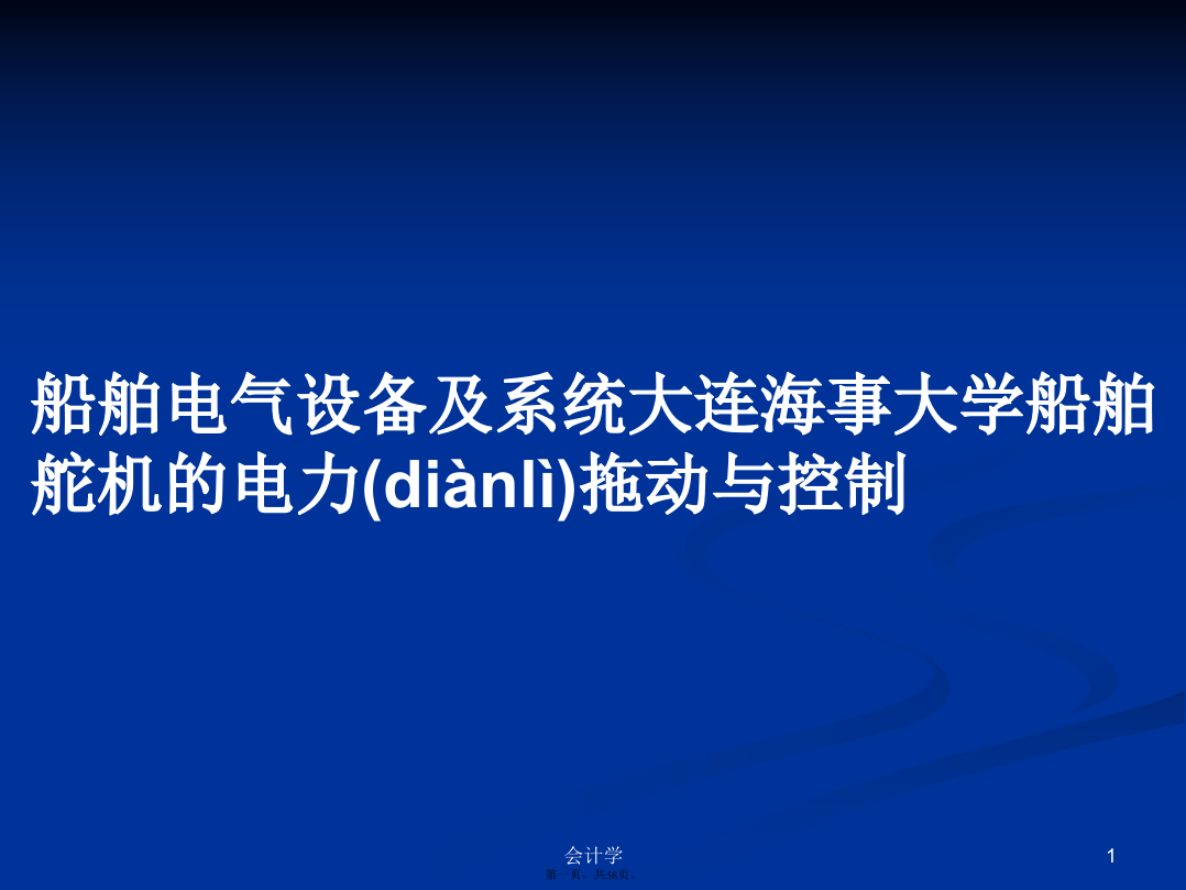 船舶电气设备及系统大连海事大学船舶舵机的电力拖动与控制PPT教案