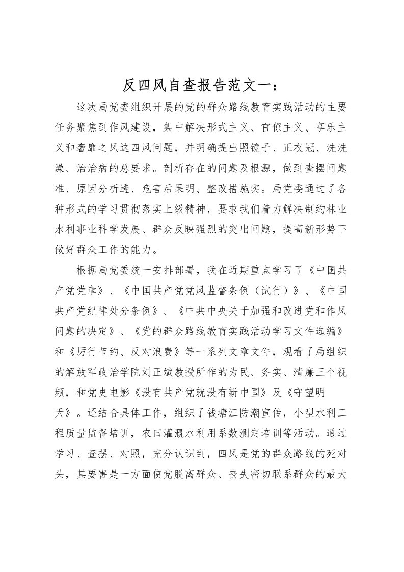 2022反四风自查报告范文一：