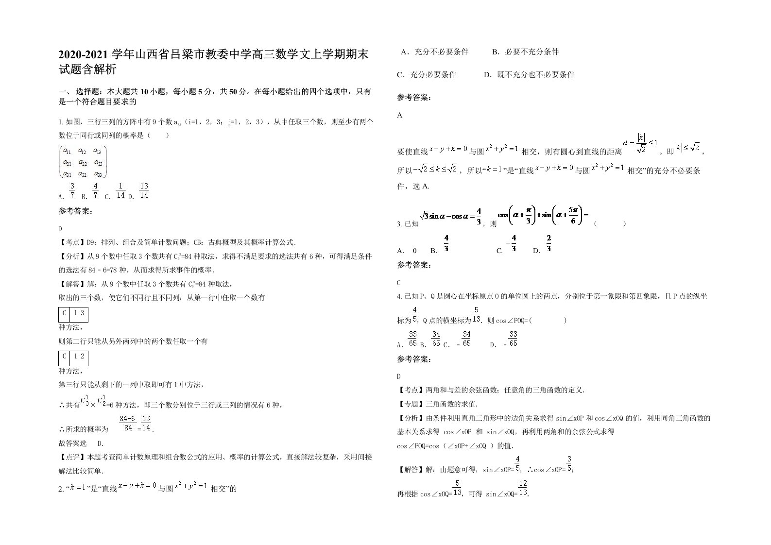 2020-2021学年山西省吕梁市教委中学高三数学文上学期期末试题含解析