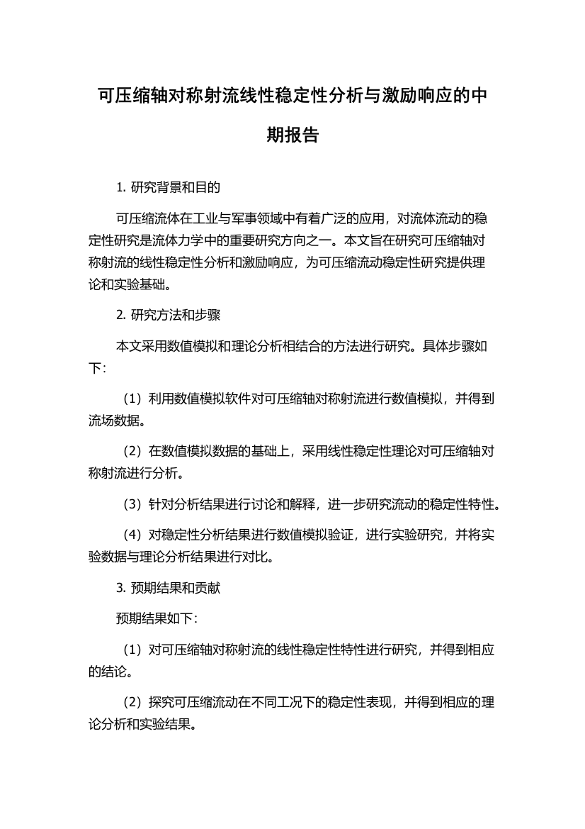 可压缩轴对称射流线性稳定性分析与激励响应的中期报告