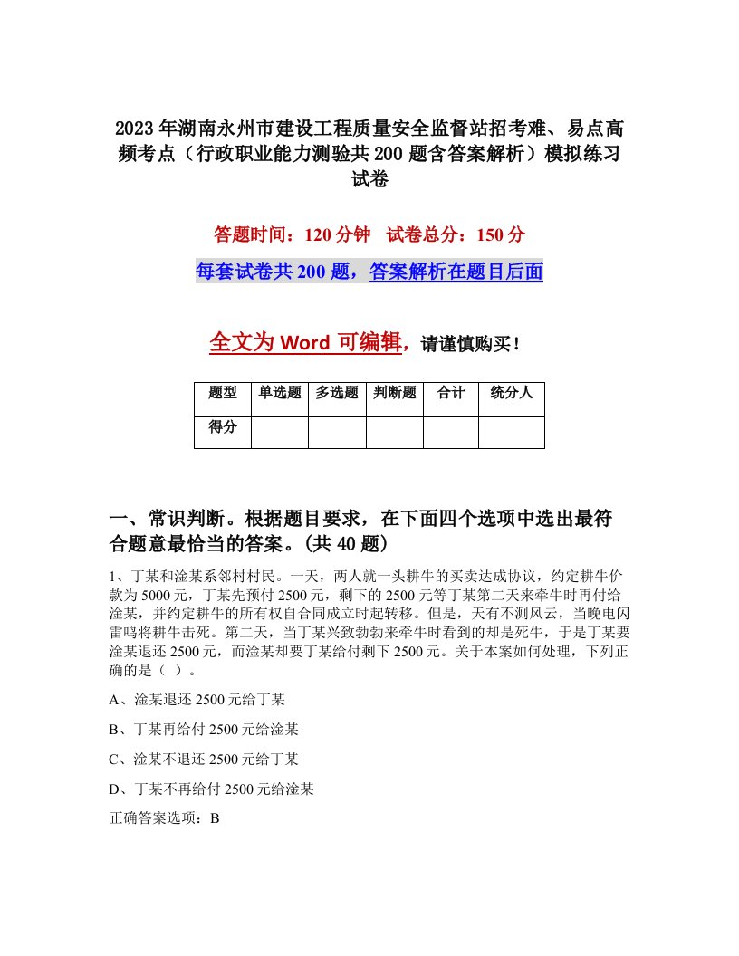 2023年湖南永州市建设工程质量安全监督站招考难易点高频考点行政职业能力测验共200题含答案解析模拟练习试卷