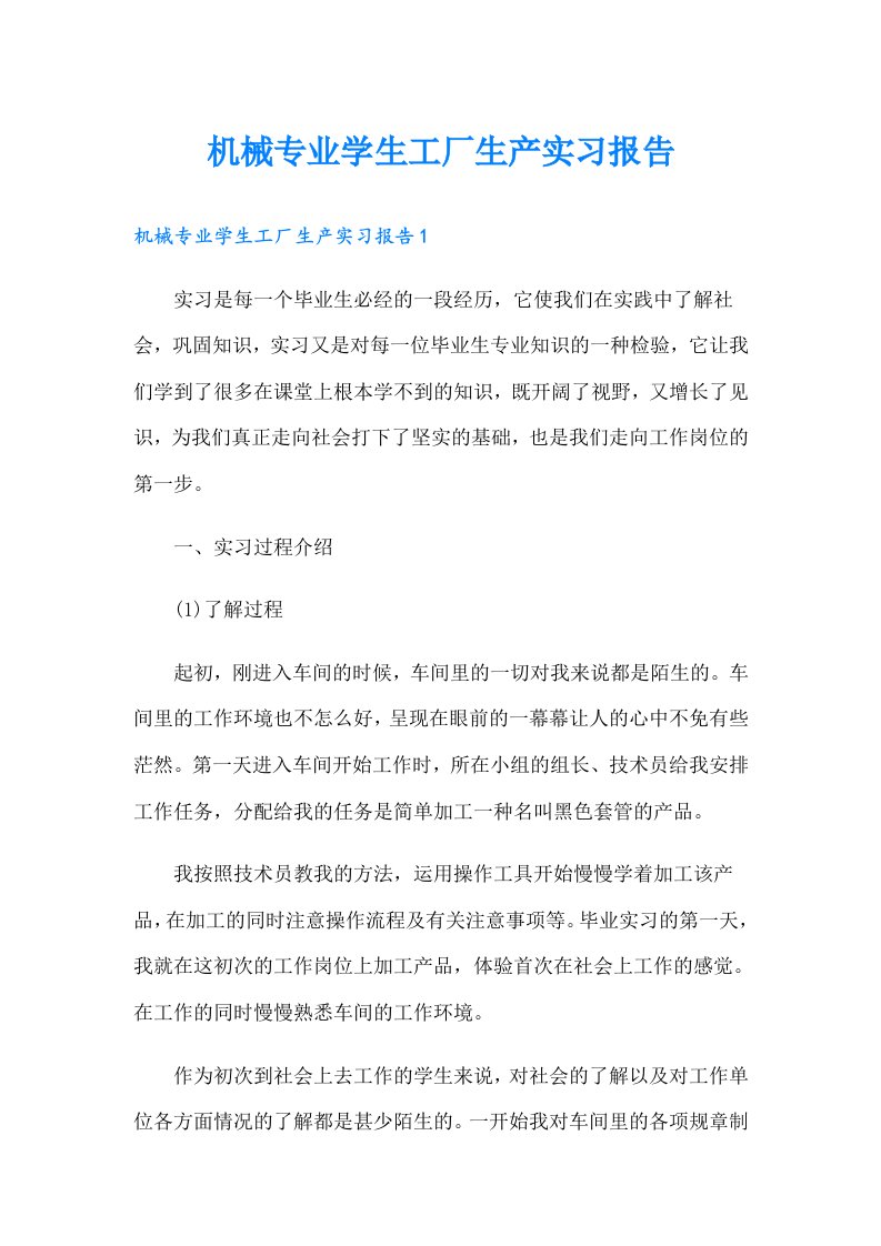 机械专业学生工厂生产实习报告