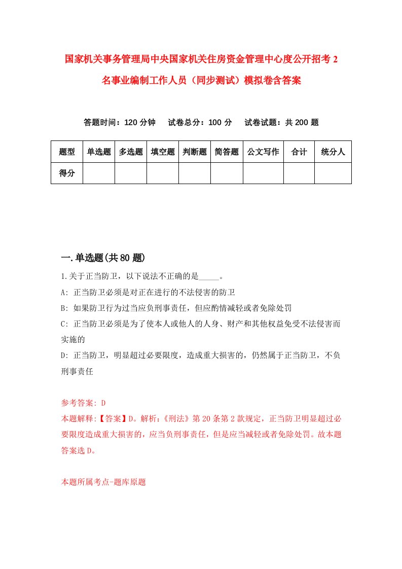 国家机关事务管理局中央国家机关住房资金管理中心度公开招考2名事业编制工作人员同步测试模拟卷含答案7