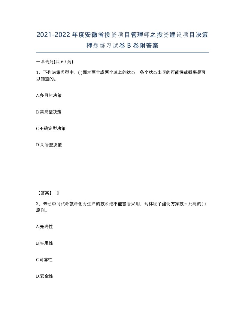 2021-2022年度安徽省投资项目管理师之投资建设项目决策押题练习试卷B卷附答案