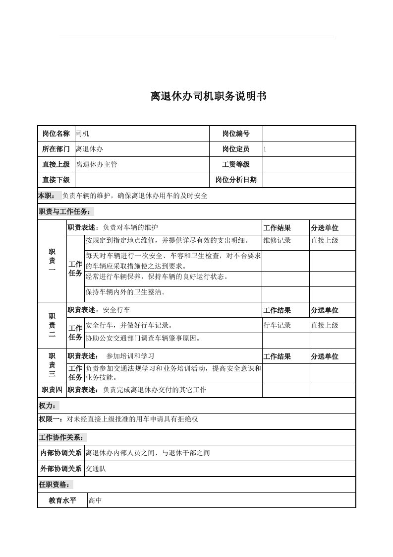 离退休办司机岗位说明书