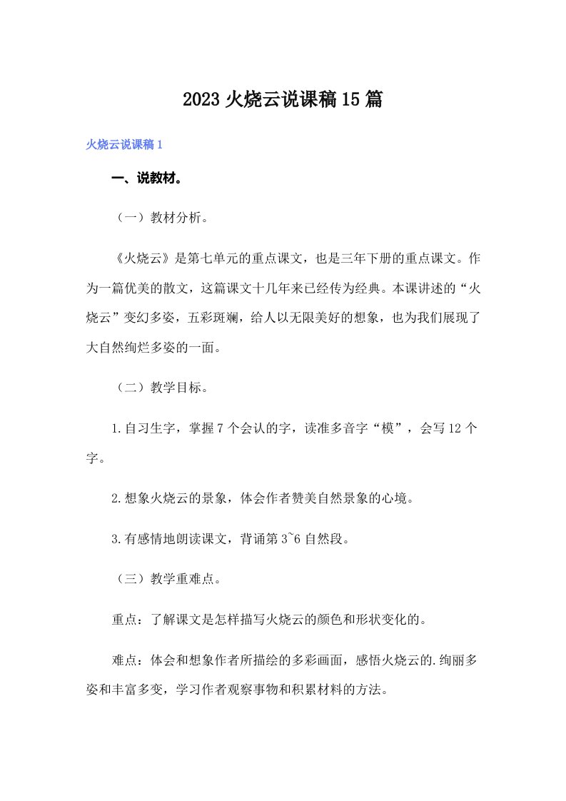 2023火烧云说课稿15篇