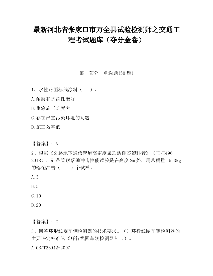 最新河北省张家口市万全县试验检测师之交通工程考试题库（夺分金卷）