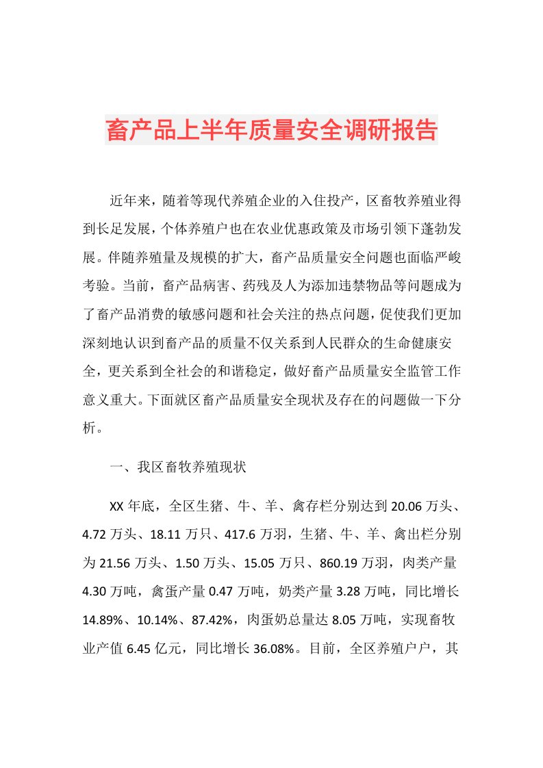 畜产品上半年质量安全调研报告