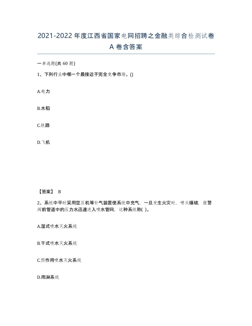 2021-2022年度江西省国家电网招聘之金融类综合检测试卷A卷含答案