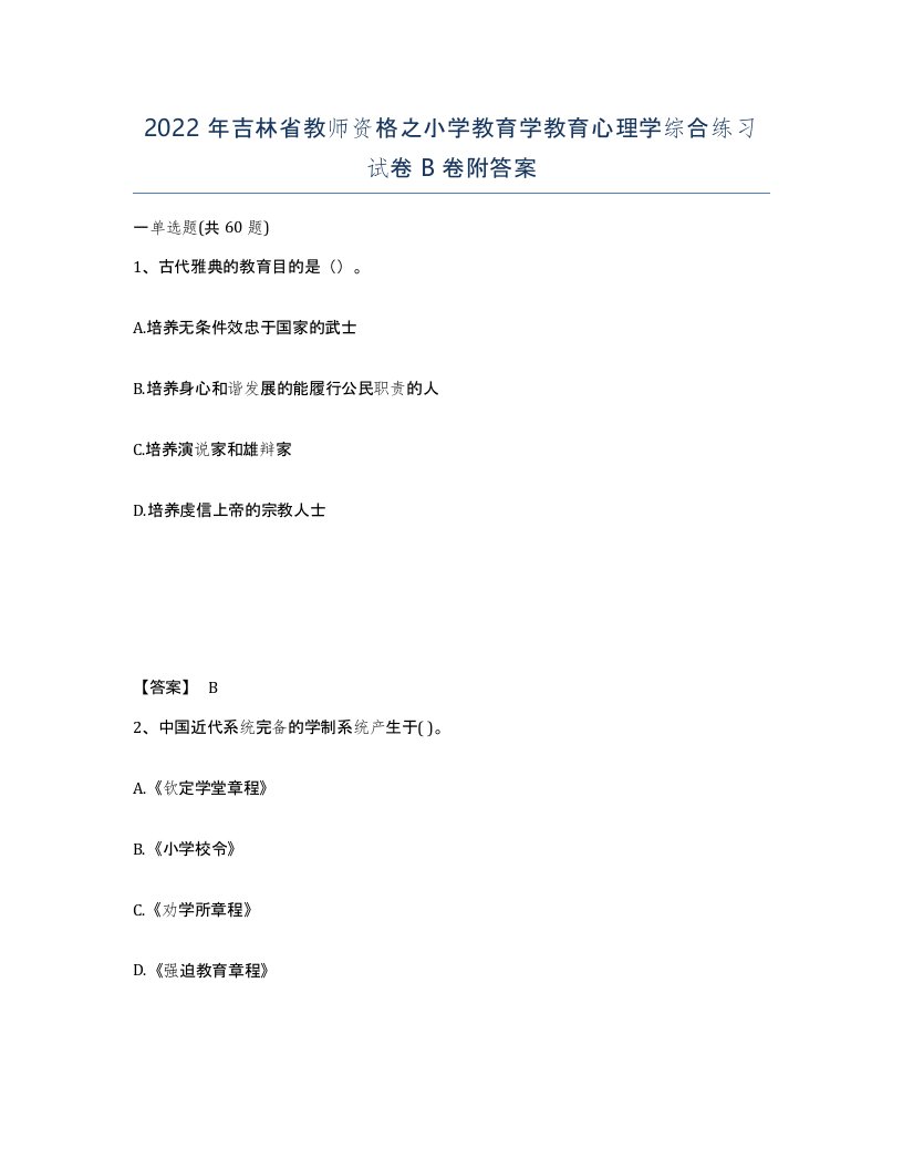 2022年吉林省教师资格之小学教育学教育心理学综合练习试卷B卷附答案