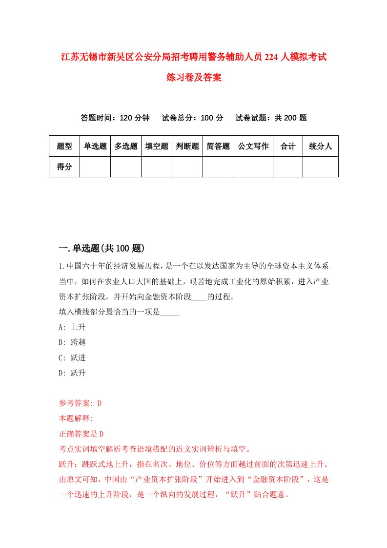 江苏无锡市新吴区公安分局招考聘用警务辅助人员224人模拟考试练习卷及答案第1卷