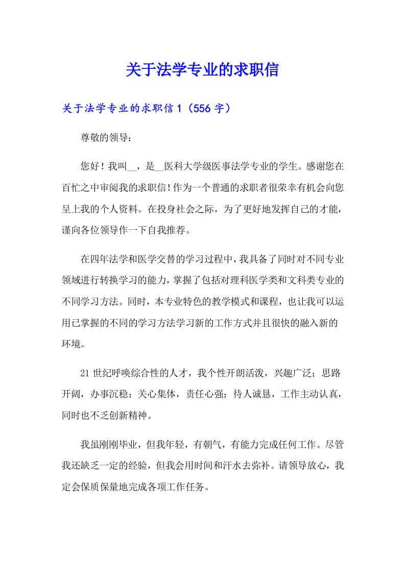 关于法学专业的求职信（汇编）