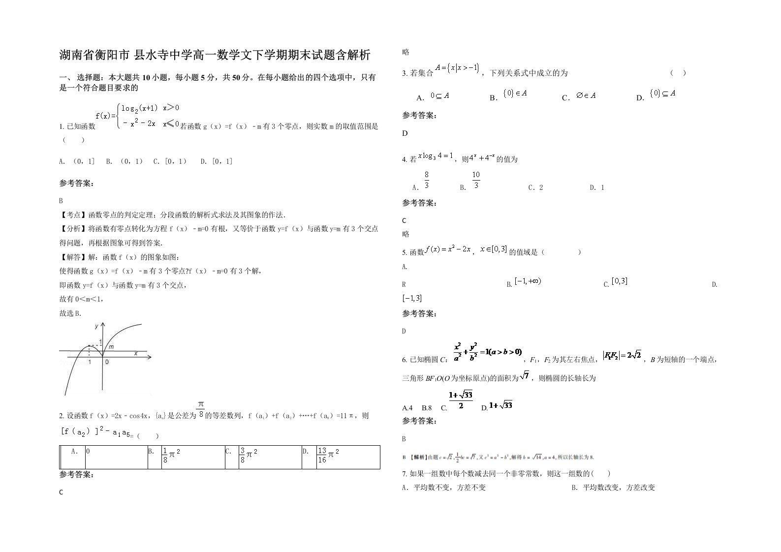 湖南省衡阳市县水寺中学高一数学文下学期期末试题含解析