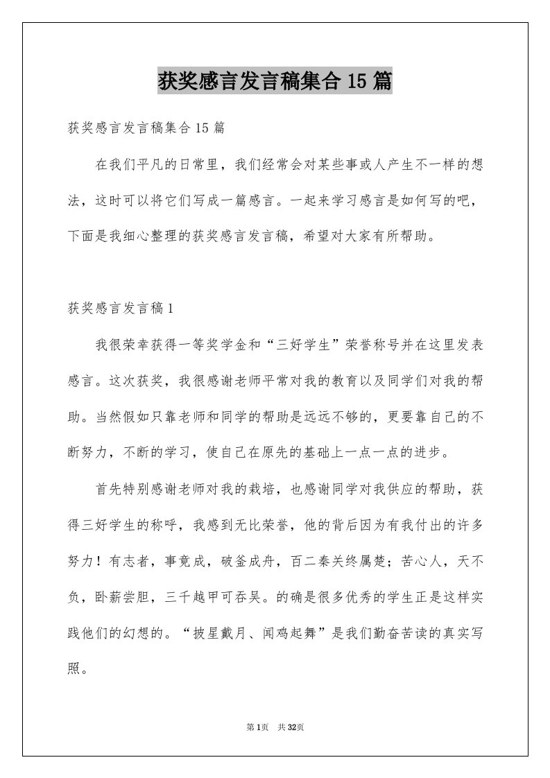 获奖感言发言稿集合15篇范本