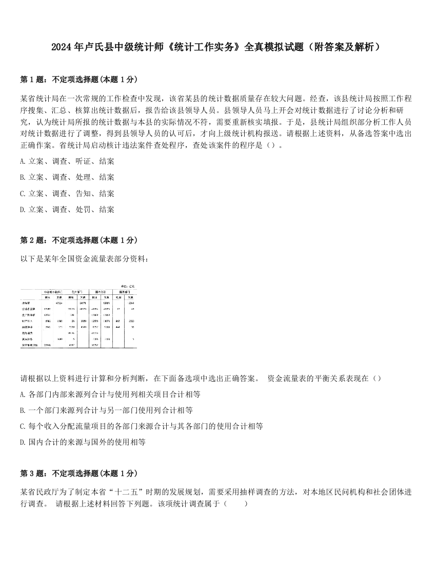 2024年卢氏县中级统计师《统计工作实务》全真模拟试题（附答案及解析）