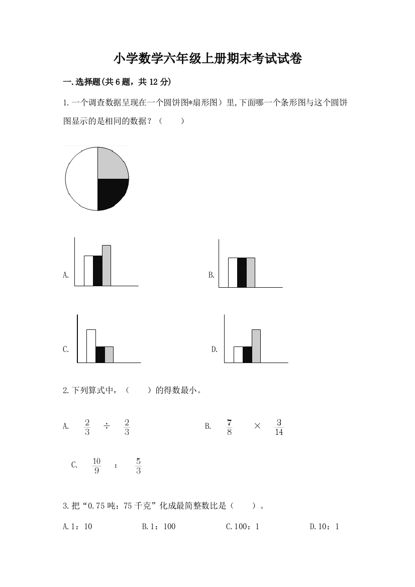 小学数学六年级上册期末考试试卷精品【达标题】