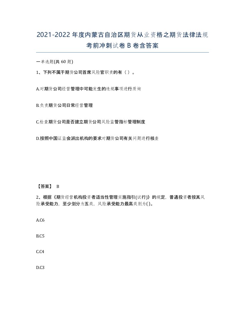 2021-2022年度内蒙古自治区期货从业资格之期货法律法规考前冲刺试卷B卷含答案