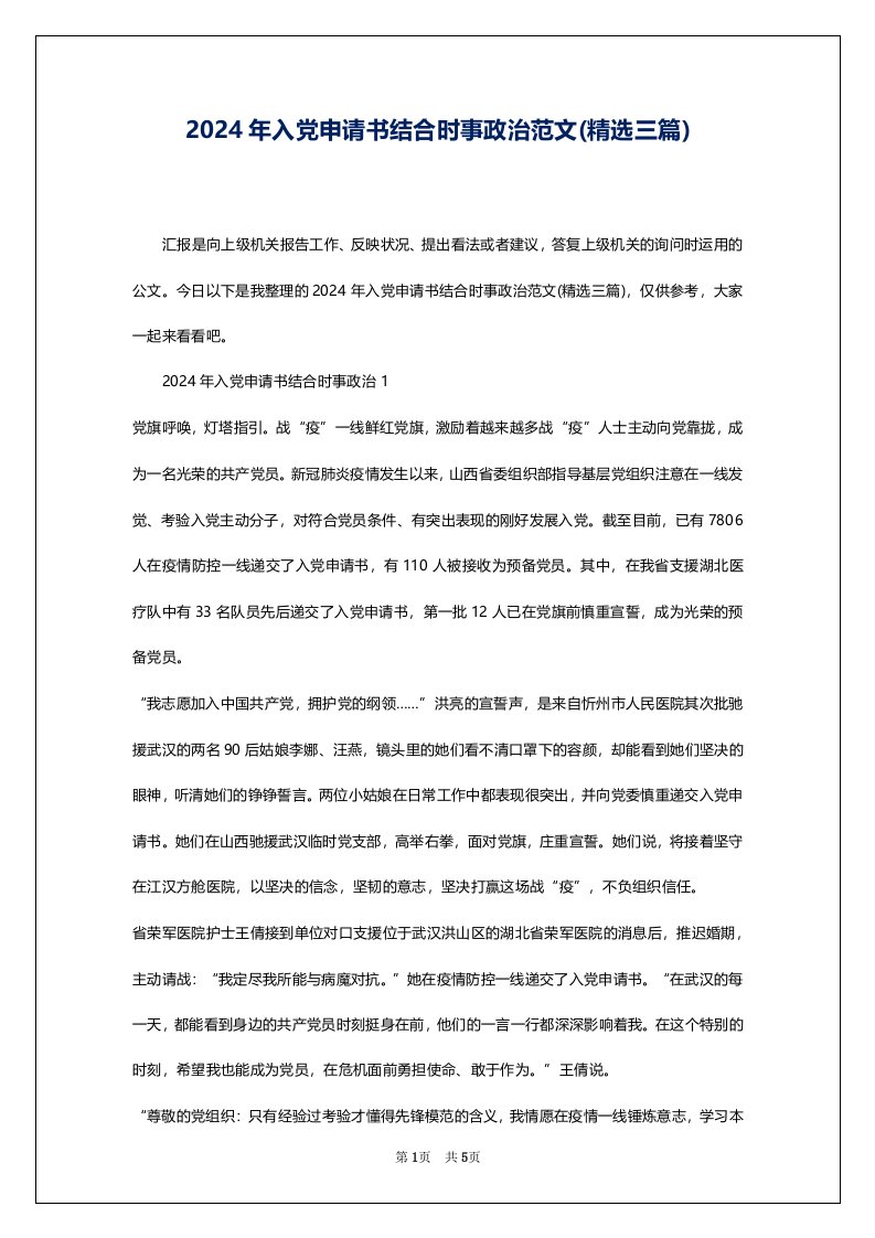 2024年入党申请书结合时事政治范文(精选三篇)