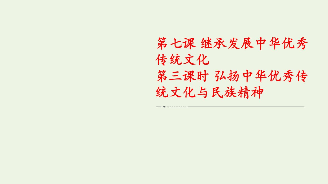 2020_2021学年新教材高中政治第三单元文化传承与文化创新第七课第三课时弘扬中华优秀传统文化与民族精神课件新人教版必修4